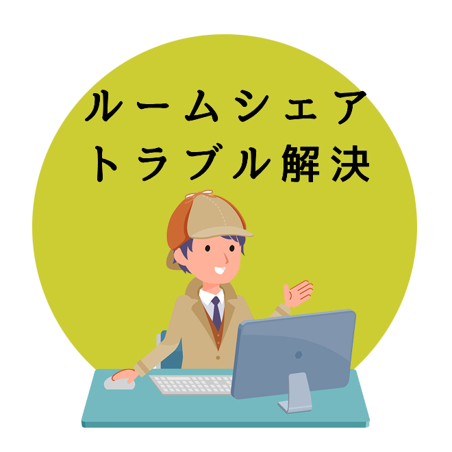 ルームシェアトラブル調査のご案内