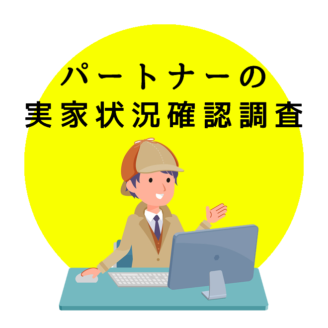   パートナーの実家状況確認調査