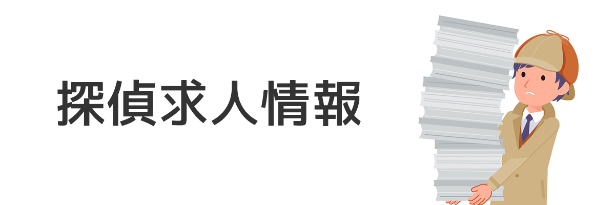 探偵の求人情報｜探偵法人調査士会のお知らせ