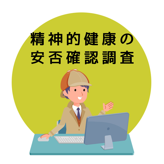 精神的健康の安否確認調査のご案内