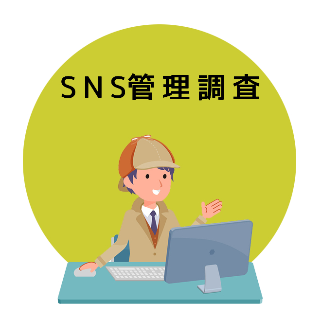 SNS管理調査のご案内