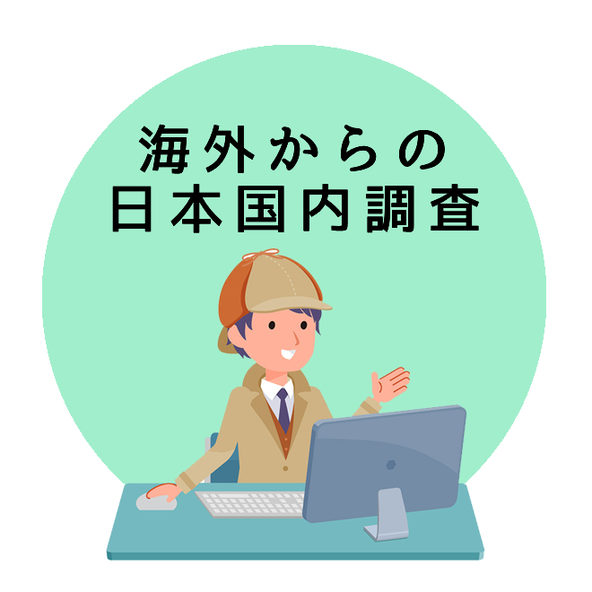 海外からの日本国内調査のご案内