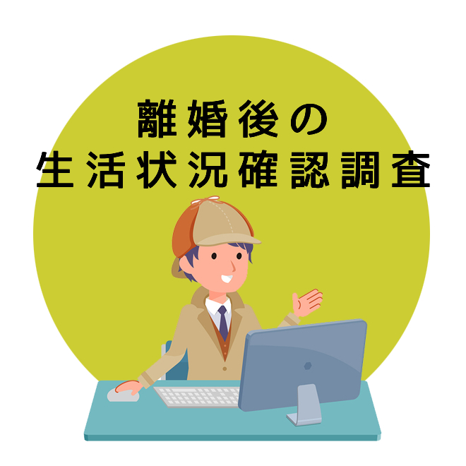 離婚後の生活状況確認調査のご案内