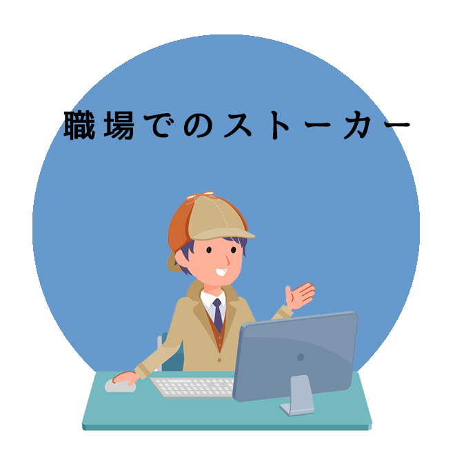 職場のストーカー対策サポートのご案内｜探偵法人調査士会