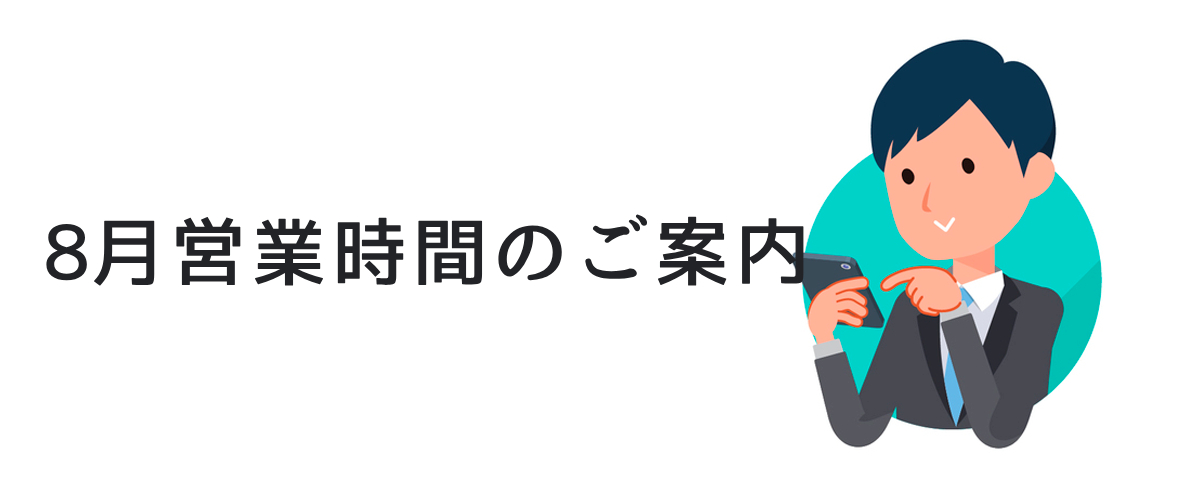 8月の営業についてのご案内｜探偵法人調査士会のお知らせについて