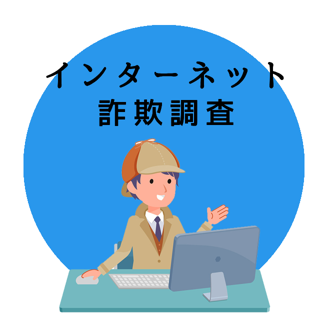 インターネット詐欺調査