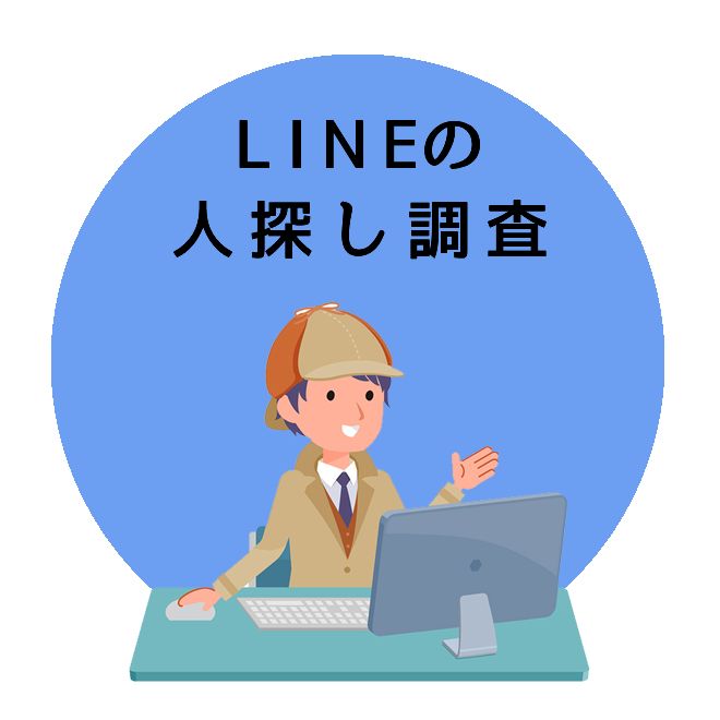 LINEの人探し調査のご案内