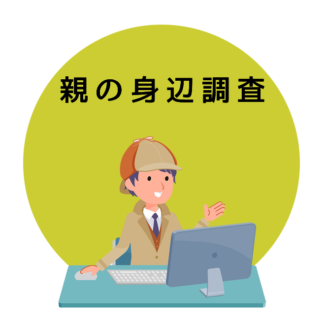 親の身辺調査のご案内