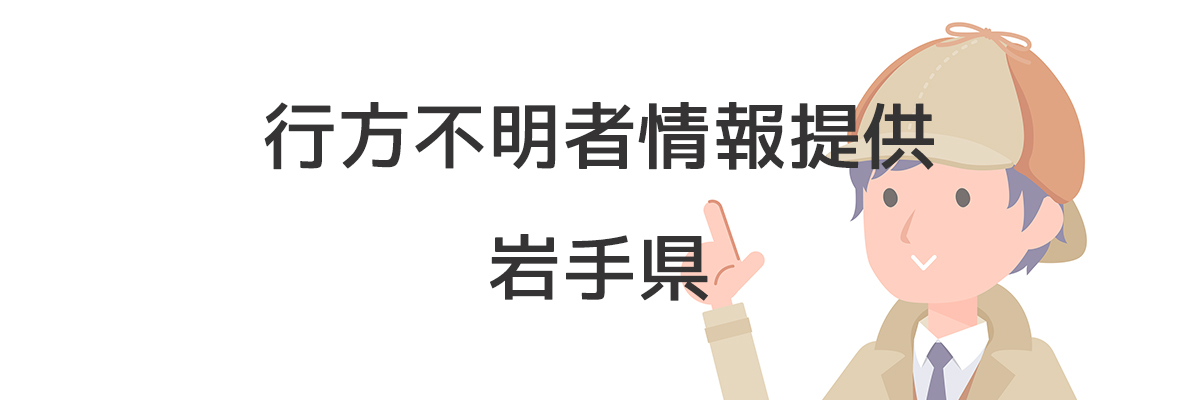 岩手県内の行方不明者情報提供