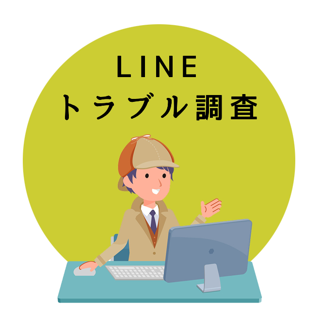 LINEトラブル調査のご案内