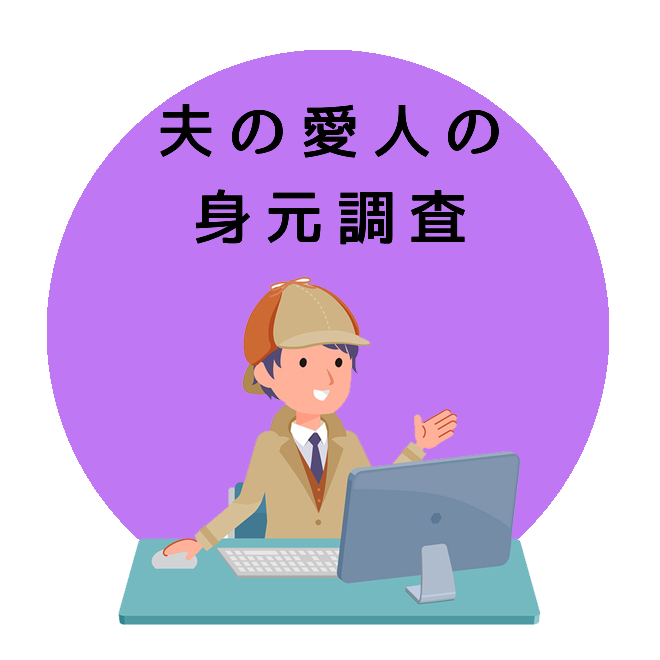 夫の愛人の身元調査のご案内