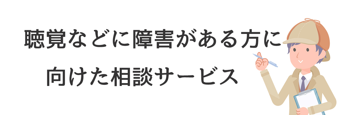 難聴などの障害がある方に向けた相談サービスのご案内