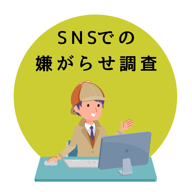 SNSでの嫌がらせ調査のご案内