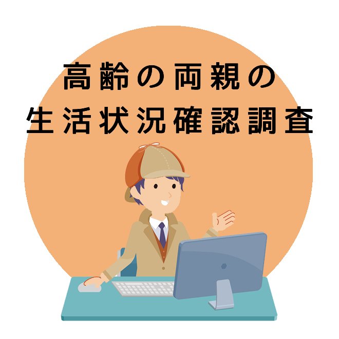 高齢の両親の生活状況確認調査のご案内