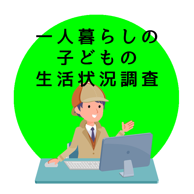 一人暮らしの子どもの生活状況調査