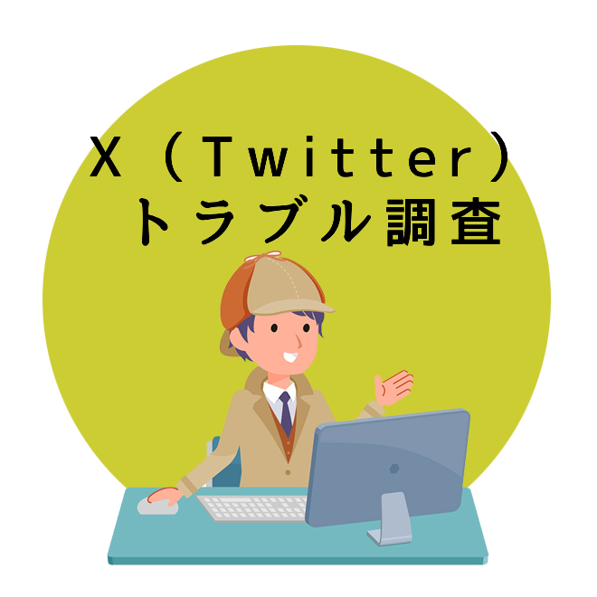 X（旧Twitter）トラブル調査のご案内