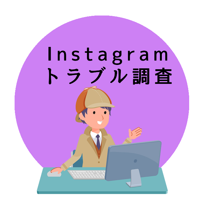 Instagramトラブル調査のご案内