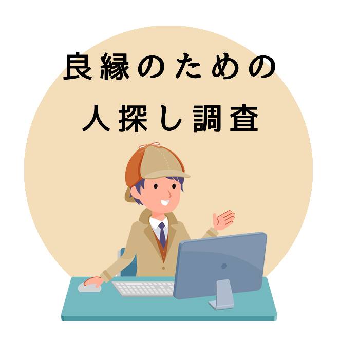 良縁のための人探し調査のご案内