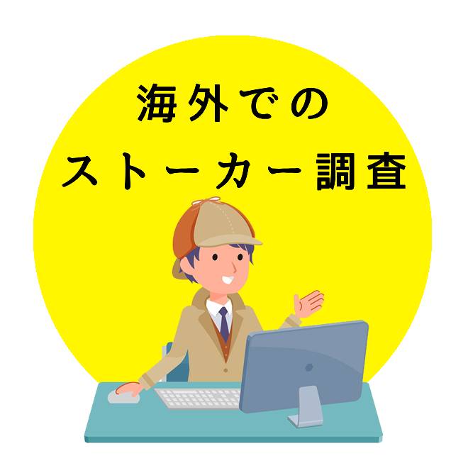 海外でのストーカー調査のご案内