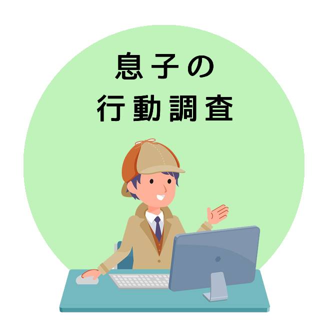 息子の行動調査のご案内