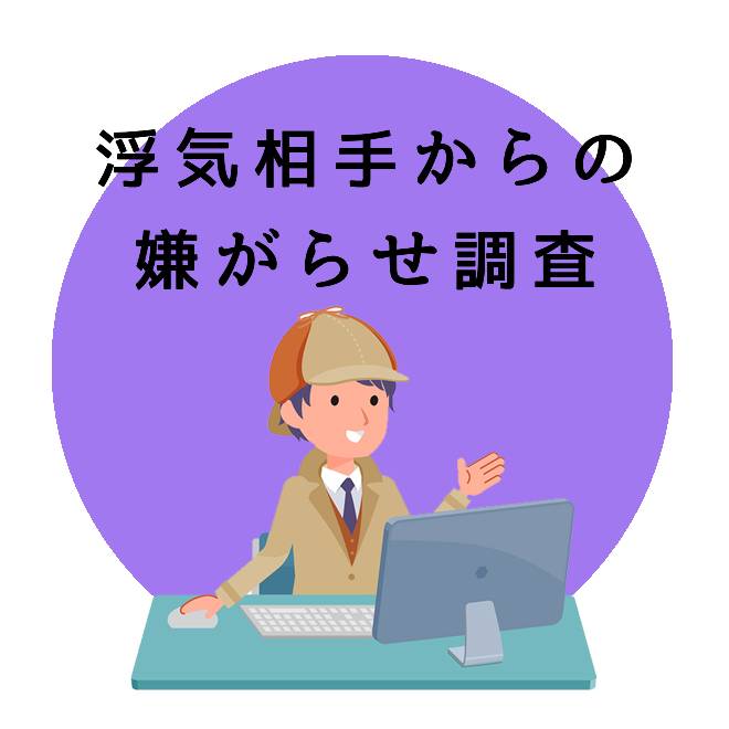 浮気相手からの嫌がらせ調査のご案内