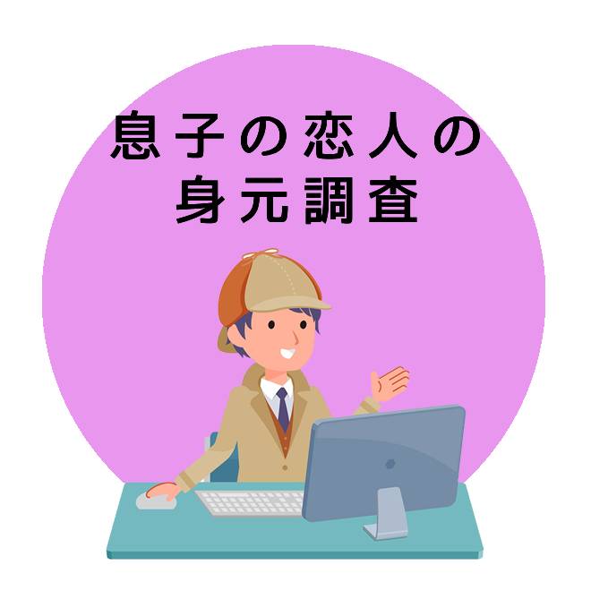 息子の恋人の身元調査のご案内