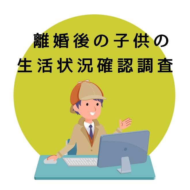 離婚して離れて暮らす子供の生活状況調査のご案内