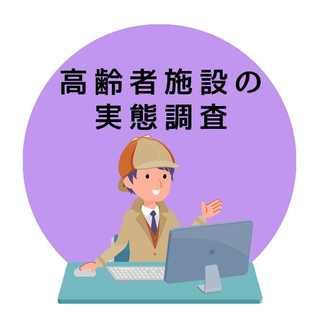 高齢者施設の実態調査のご案内