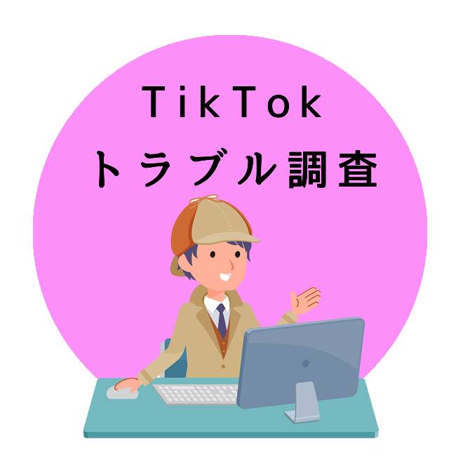 TikTokトラブル調査のご案内