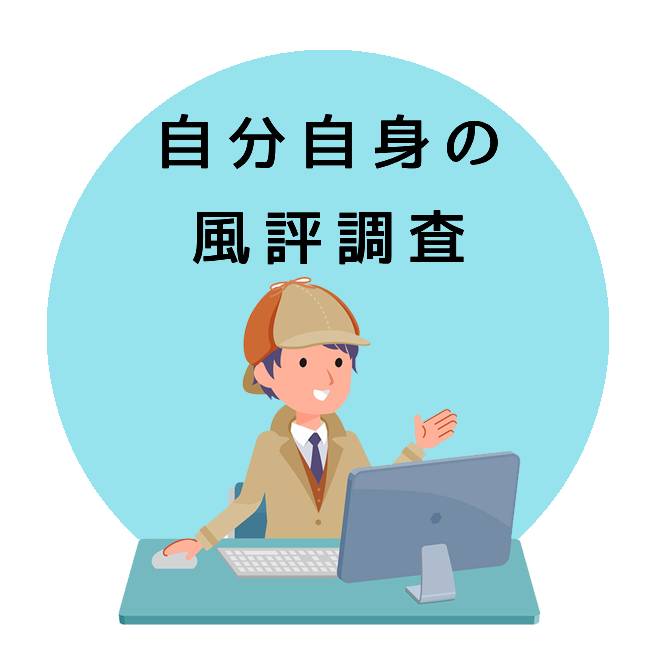 自分自身の風評調査のご案内