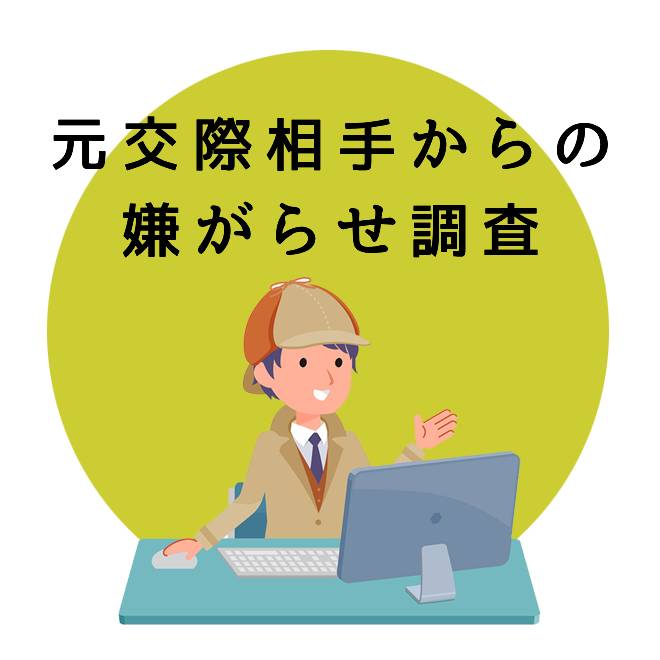 元交際相手からの嫌がらせ調査調査のご案内