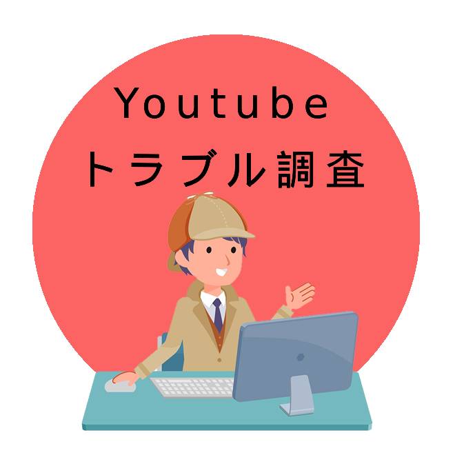 Youtubeトラブル調査のご案内