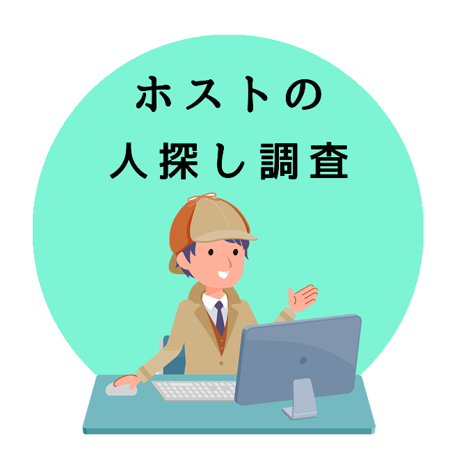 ホストの人探し調査のご案内｜探偵法人調査士会