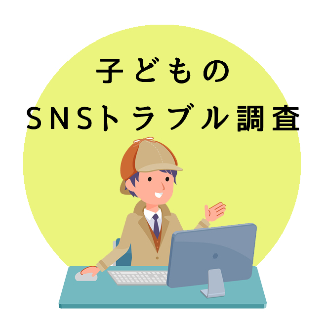 子どものSNSトラブル調査のご案内