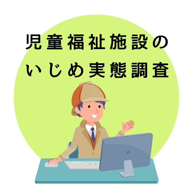 児童福祉施設のいじめ実態調査のご案内｜探偵法人調査士会