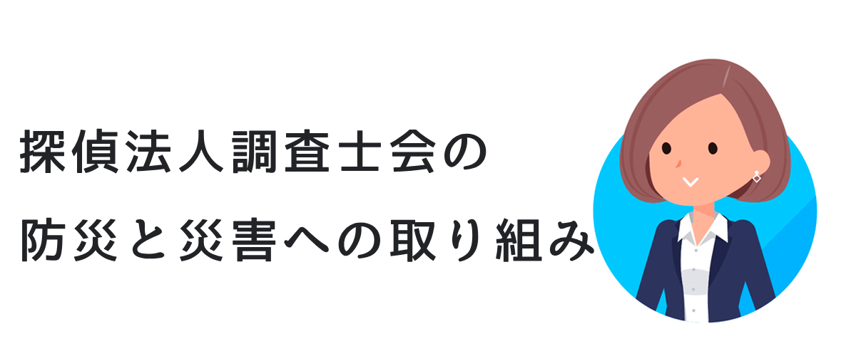 探偵法人調査士会の防災と災害への取り組み