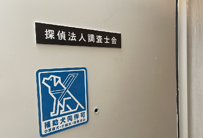 探偵法人調査士会相談室入口の扉に補助券同伴可のステッカーが貼られている様子の写真。