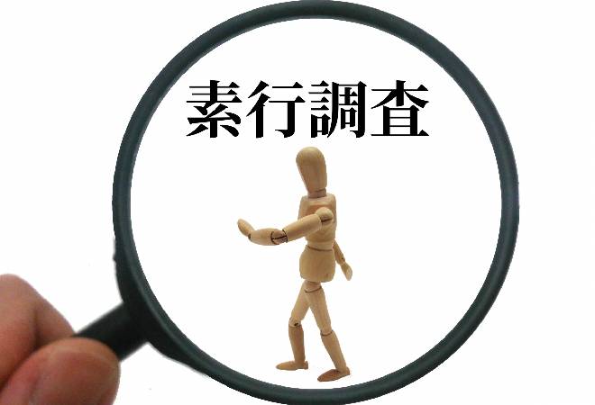 素行調査とは？費用の相場と注意点