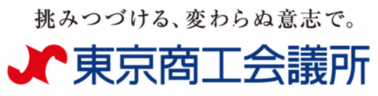 東京商工会議所加盟
