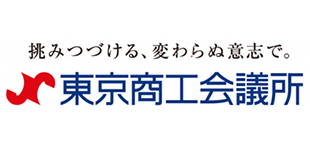 東京商工会議所