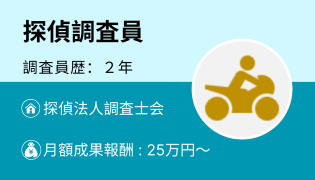探偵調査員Bさん（勤続 2 年）