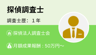 探偵調査士Cさん（勤続 1 年）