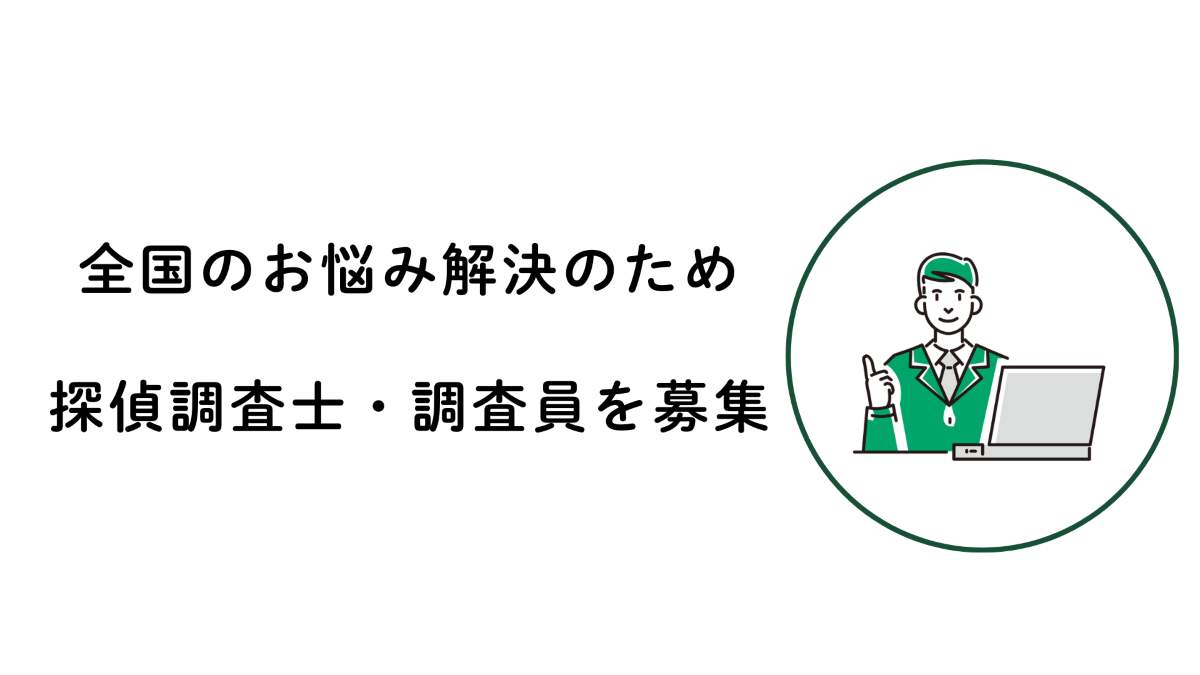 お困りの方に探偵調査士をご紹介するアドバイザー業務
