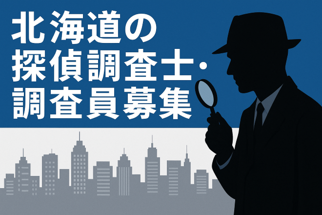 北海道の探偵調査士・調査員の募集