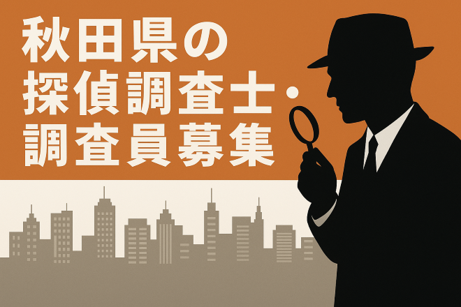 秋田県の探偵調査士・調査員の募集