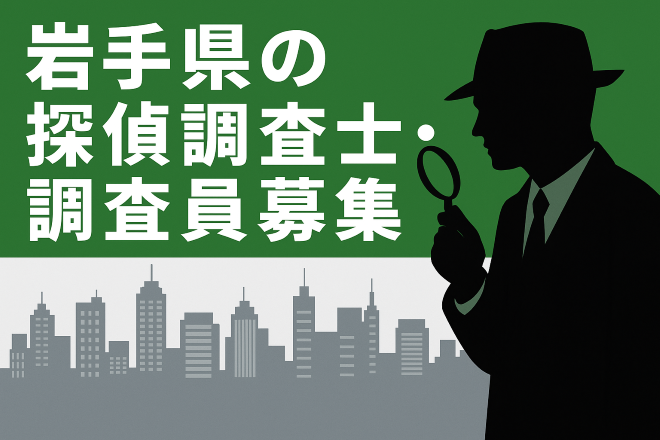 岩手県の探偵調査士・調査員の募集