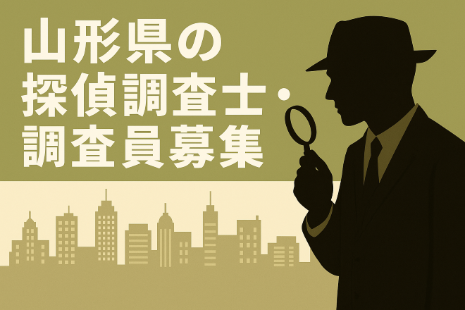 山形県の探偵調査士・調査員の募集