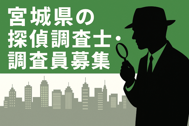宮城県の探偵調査士・調査員の募集