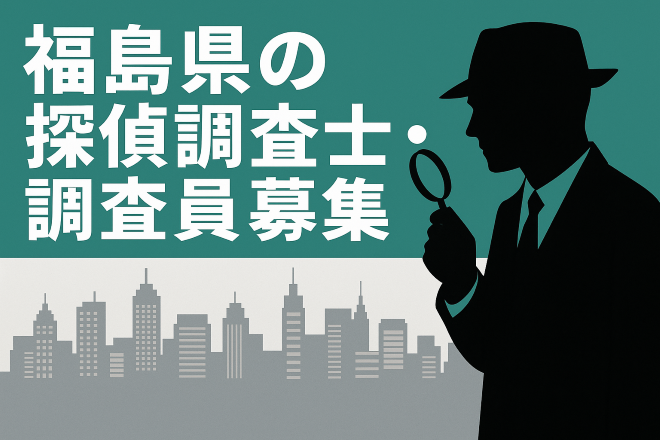 福島県の探偵調査士・調査員の募集