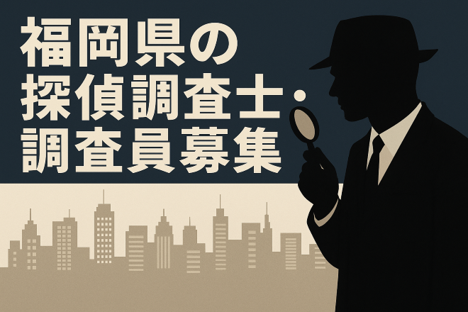 福岡県の探偵調査士・調査員の募集